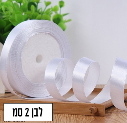 סרט סאטן עבה לבן 2 ס