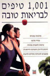 1001 טיפים לבריאות טובה (יד 2 כחדש)