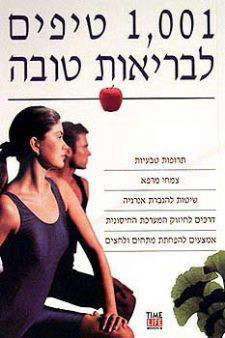 1001 טיפים לבריאות טובה (יד 2 כחדש) ידיעות אחרונות