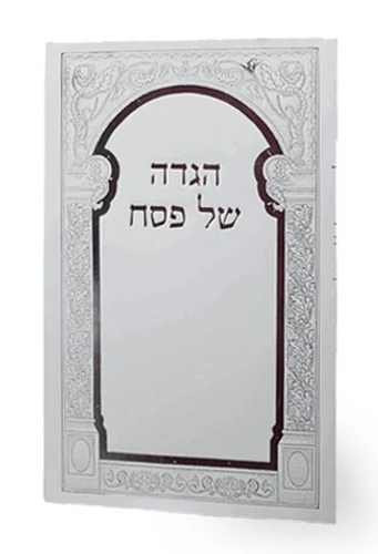 הגדה של פסח בכריכה רכה ועיטורי כסף מרהיבים (L)