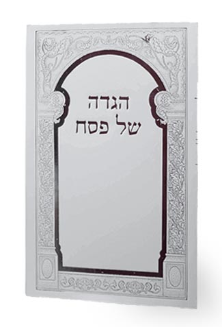 הגדה של פסח בכריכה רכה ועיטורי כסף מרהיבים (L)
