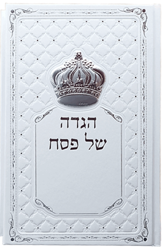 הגדה של פסח עם כתר כסוף