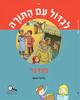 לגדול עם התורה-במדבר (עבודה) /עדיאל שושני