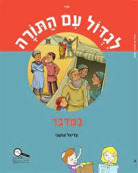 לגדול עם התורה-במדבר (עבודה) /עדיאל שושני כ. בונוס