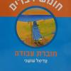 לגדול עם התורה-דברים עבודה /עדיאל שושני