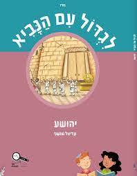 לגדול עם הנביא יהושע 2017 (עבודה) / עדיאל שושני כ. בונוס