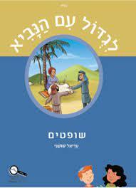  לגדול עם הנביא שופטים מ ק ר א ה /עדיאל שושני כ. בונוס