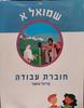 לגדול עם הנביא-שמואל א' (חוברת) כיתה ה' /עדיאל שושני
