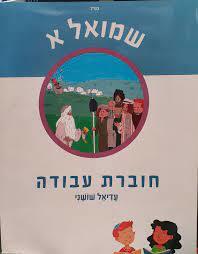 לגדול עם הנביא-שמואל א' (חוברת) כיתה ה' /עדיאל שושני כ. בונוס