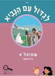 לגדול עם הנביא-שמואל א' (מקראה) כיתה ה' /עדיאל שושני כ. בונוס