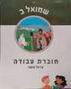  לגדול עם הנביא שמואל ב' (חוברת) כיתה ו'/עדיאל שושני