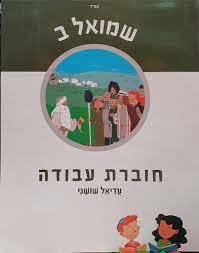 לגדול עם הנביא שמואל ב' (חוברת) כיתה ו'/עדיאל שושני כ. בונוס