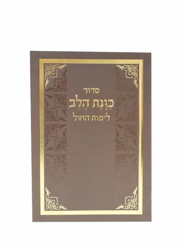 סידור לימות החול כוונת הלב