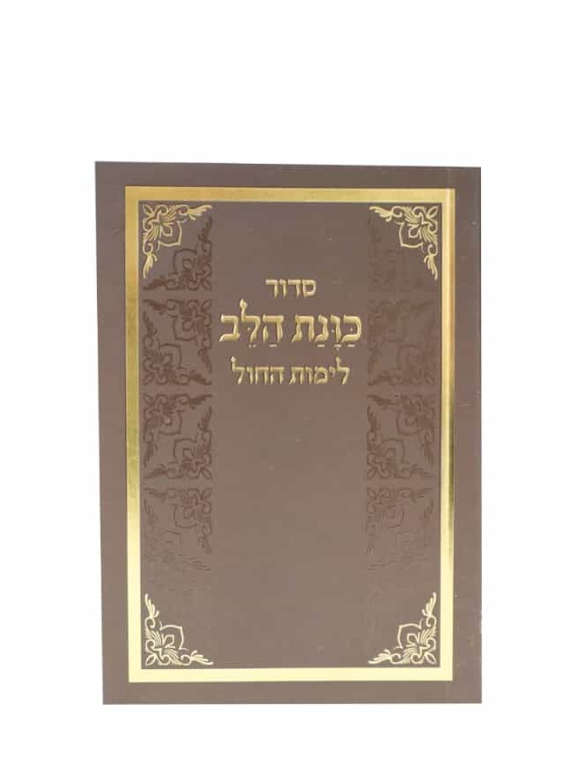 הסידור המפורש כוונת הלב לימות החול- גודל כיס