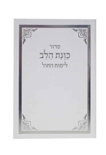הסידור המפורש כוונת הלב לימות החול- גודל כיס