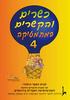 כשרים והקשרים 4