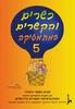 כשרים והקשרים 5