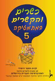 כשרים והקשרים 5 כ. בונוס