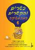 כשרים והקשרים 6