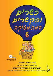 כשרים והקשרים 6 כ. בונוס