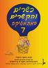 כשרים והקשרים 7