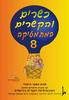 כשרים והקשרים 8