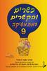 כשרים והקשרים 9