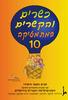 כשרים והקשרים 10