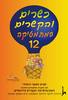 כשרים והקשרים 12