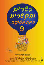 כשרים והקשרים 12 כ. בונוס