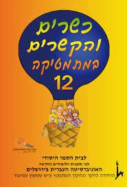 כשרים והקשרים 12 כ. בונוס