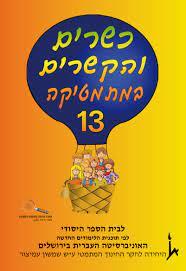 כשרים והקשרים 13 כ. בונוס