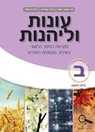עונות ולהנות ב' חלק א' 