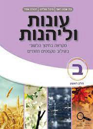 עונות ולהנות ב' חלק ב'