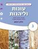עונות ולהנות ג' חלק א' 