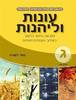 עונות ולהנות ג' חלק ב' 
