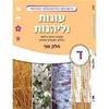 עונות ולהנות ד' חלק ב'