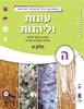 עונות ולהנות ה' חלק א'