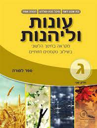 עונות ולהנות ה' חלק א'