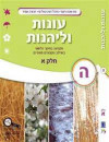 עונות ולהנות ה' חלק ב'