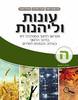 עונות ולהנות ה' ראשון חמ"ד (חינוך ממלכתי דתי)