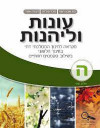 עונות ולהנות ו' חלק ב'