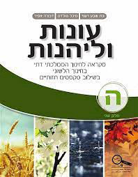 עונות ולהנות ו' חלק ב'