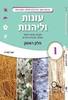 עונות ולהנות ו' חלק ב'