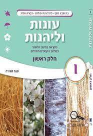 עונות ולהנות ו' חלק ב'