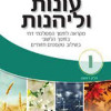 עונות ולהנות ו' שני חמ"ד (חינוך ממלכתי דתי)