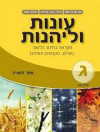 עונות ולהנות ה' שני חמ"ד (חינוך ממלכתי דתי)