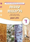 עונות ולהנות ה' שני חמ"ד (חינוך ממלכתי דתי)