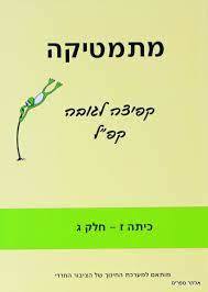 קפיצה לגובה ז חלק ג חרדי משרד החינוך