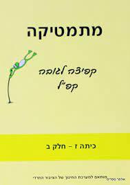 קפיצה לגובה ז חלק ב חרדי משרד החינוך